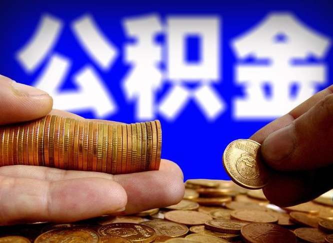 公积金是怎么发放的-武威公积金代办平台